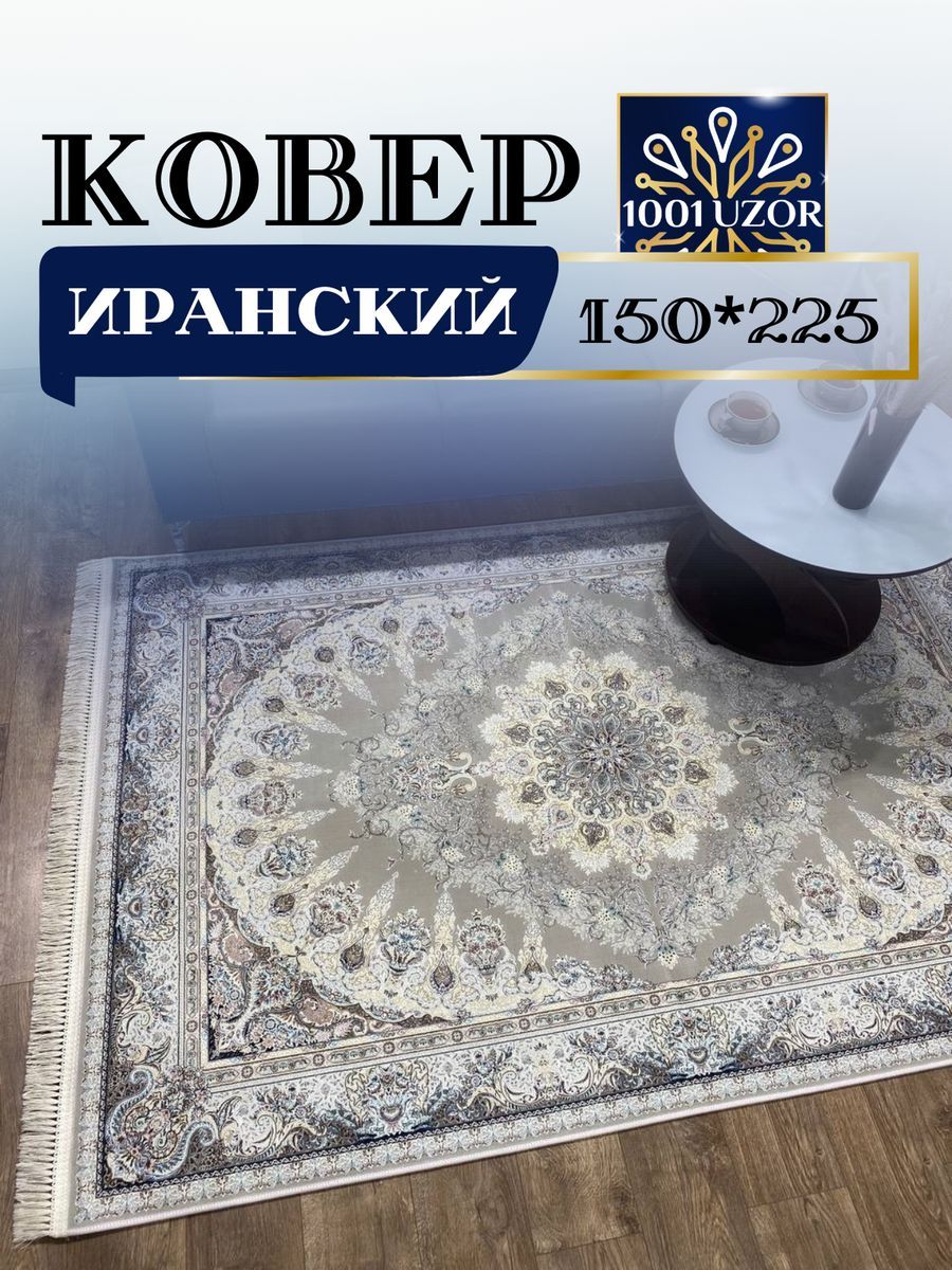 

Ковер 1001 UZOR Иран 267 Fi (150/225), Джейтаран 4.5 млн 150/225