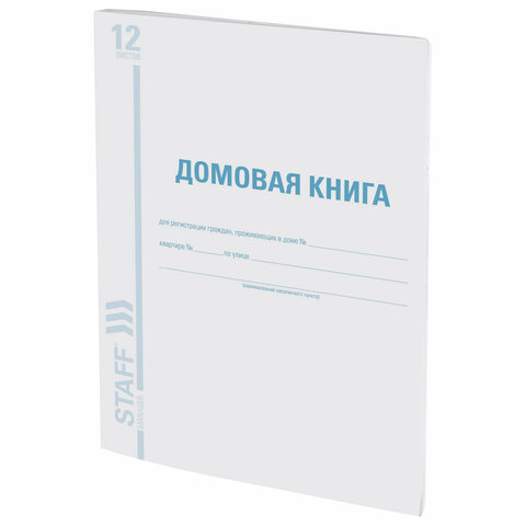 

Домовая книга (поквартирная), форма № 11, 12 л., картон, офсет, А4 (200х290 мм), STAFF,