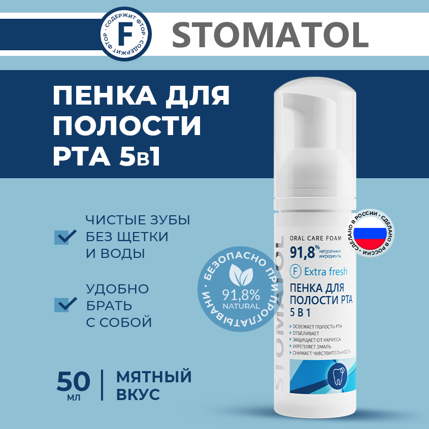 Очищающая пенка для зубов и десен 5в1 Stomatol Extra Fresh от неприятного запаха, 50 мл