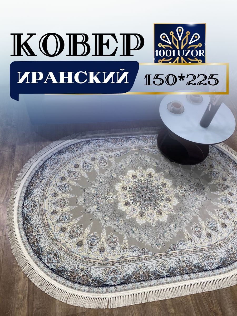 

Ковер 1001 UZOR Иран 267 Fi oval 150х225, Джейтаран 4.5 млн 150/225 овал