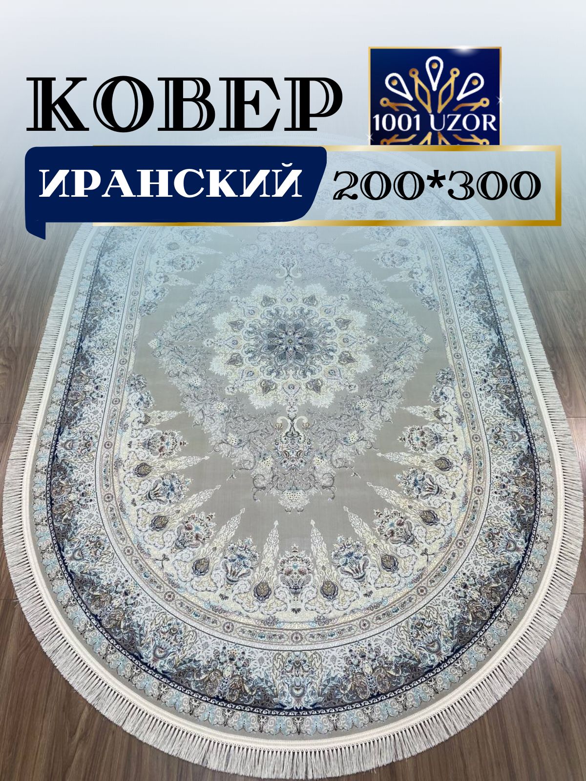 

Ковер 1001 UZOR Иран 267 Fi oval 200х300, джейтаран овал 4.5млн 200/300