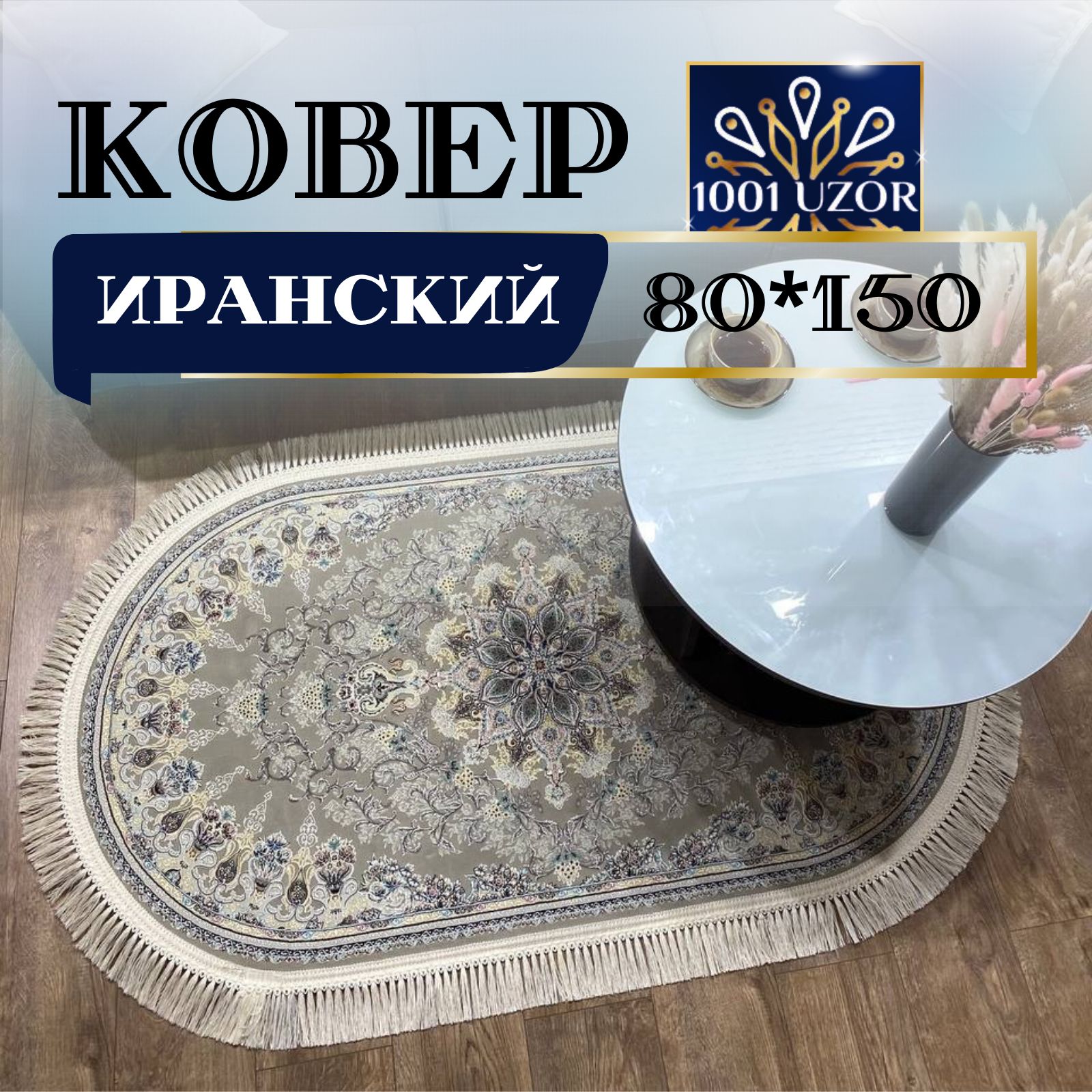 

Ковер 1001 UZOR Иран 267 fi oval 80х150, джейтаран 4.5млн овал 80на150