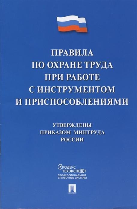 

Правила по охране труда при работе с инструментом и приспособлениями
