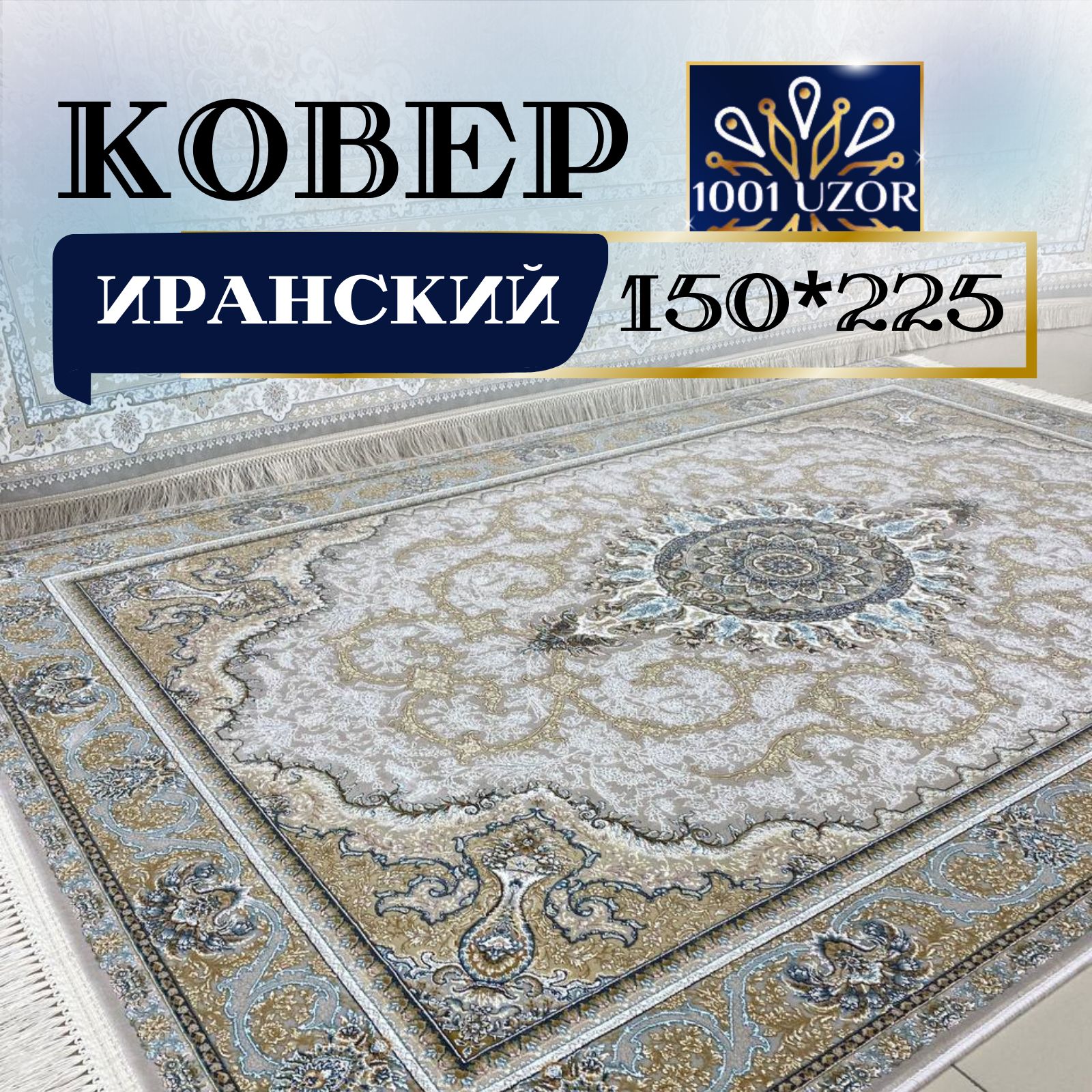 

Ковер 1001 UZOR Иран 268 Cream 150х225, Иран 3.6млн 150/225см