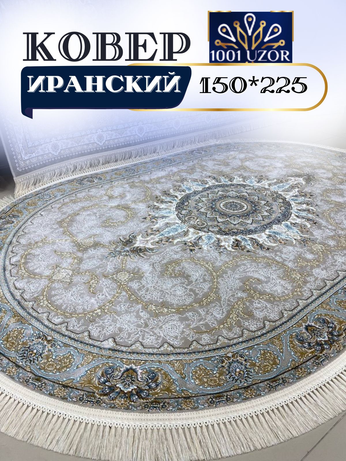 

Ковер 1001 UZOR Иран 268 Cream oval 150х225, джейтаран 3.6млн 150/225 овал