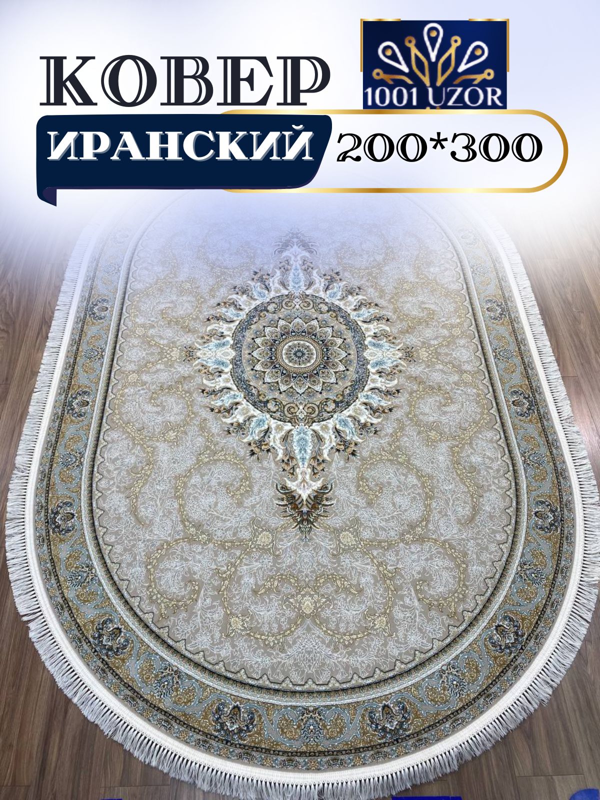 

Ковер 1001 UZOR Иран 268 Cream oval 200х300, джейтаран 3.6млн 200/300 овал