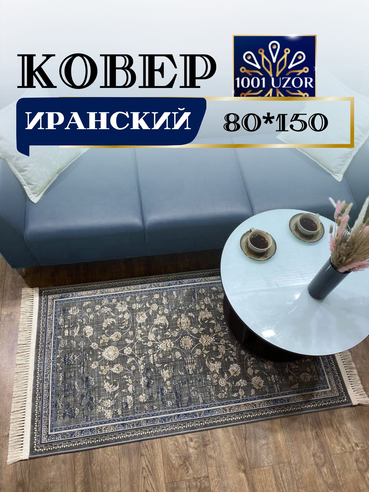 

Ковер 1001 UZOR Иран 279 smoky 80х150, иран 4.5млн 80/150