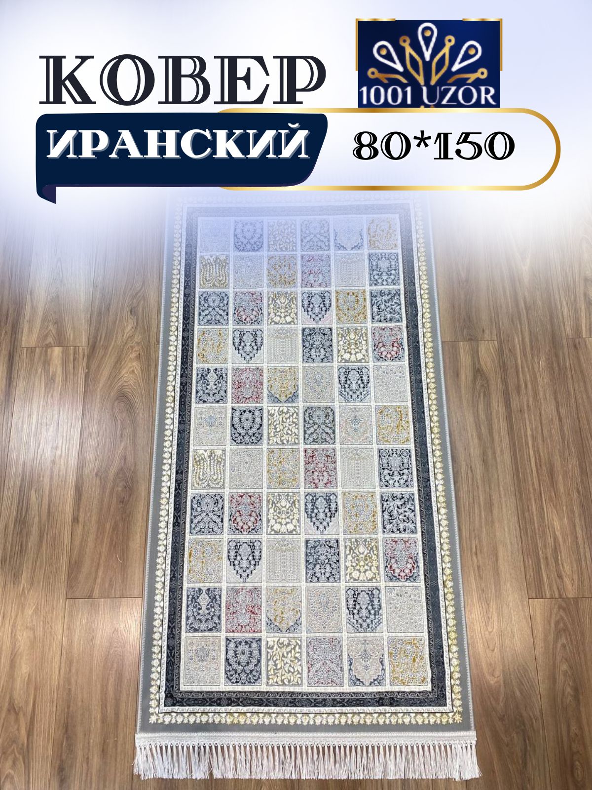 

Ковер 1001 UZOR Иран 294 Fi 080х150, джейтаран 3.6млн 80/150см