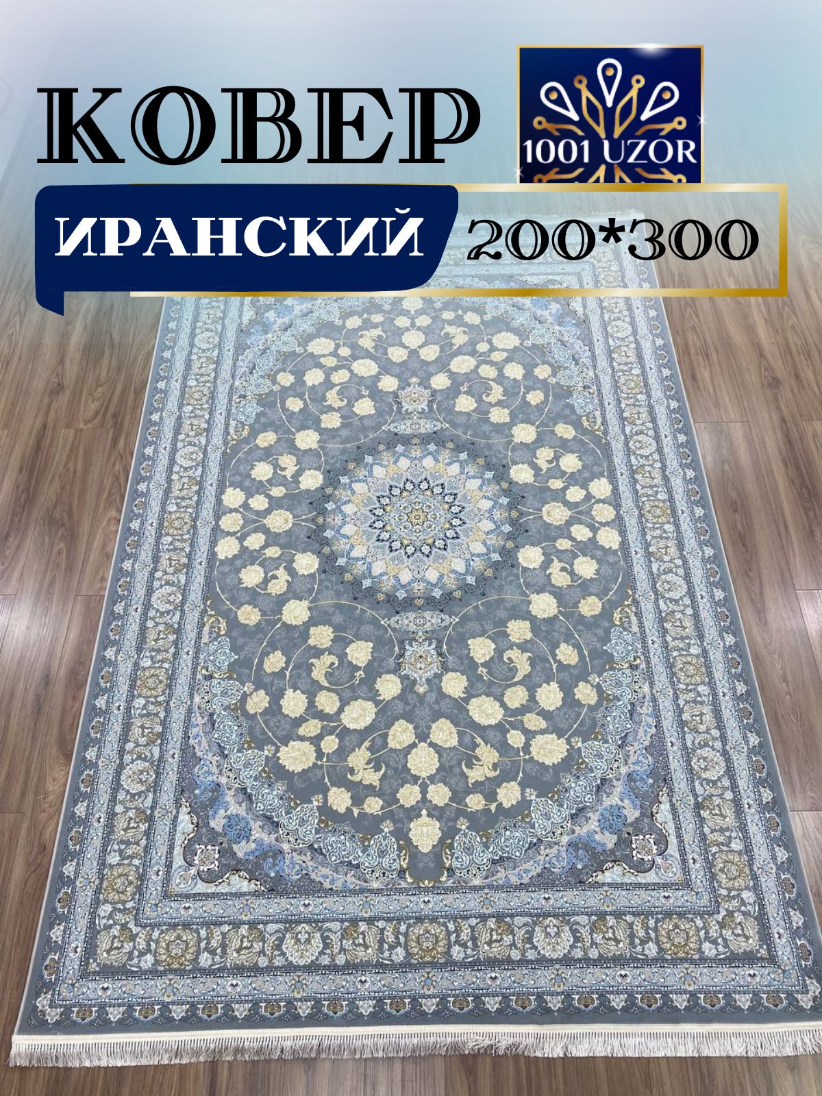 

Ковер 1001 UZOR Иран 420Grey 200х300, джейтаран 4.5 млн 200/300см