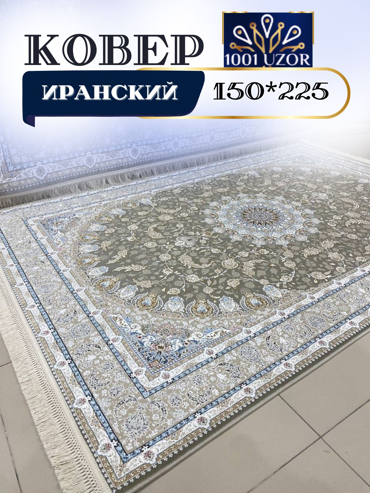 

Ковер 1001 UZOR Машхад 12025 Silver 150х225, масхад 150/225