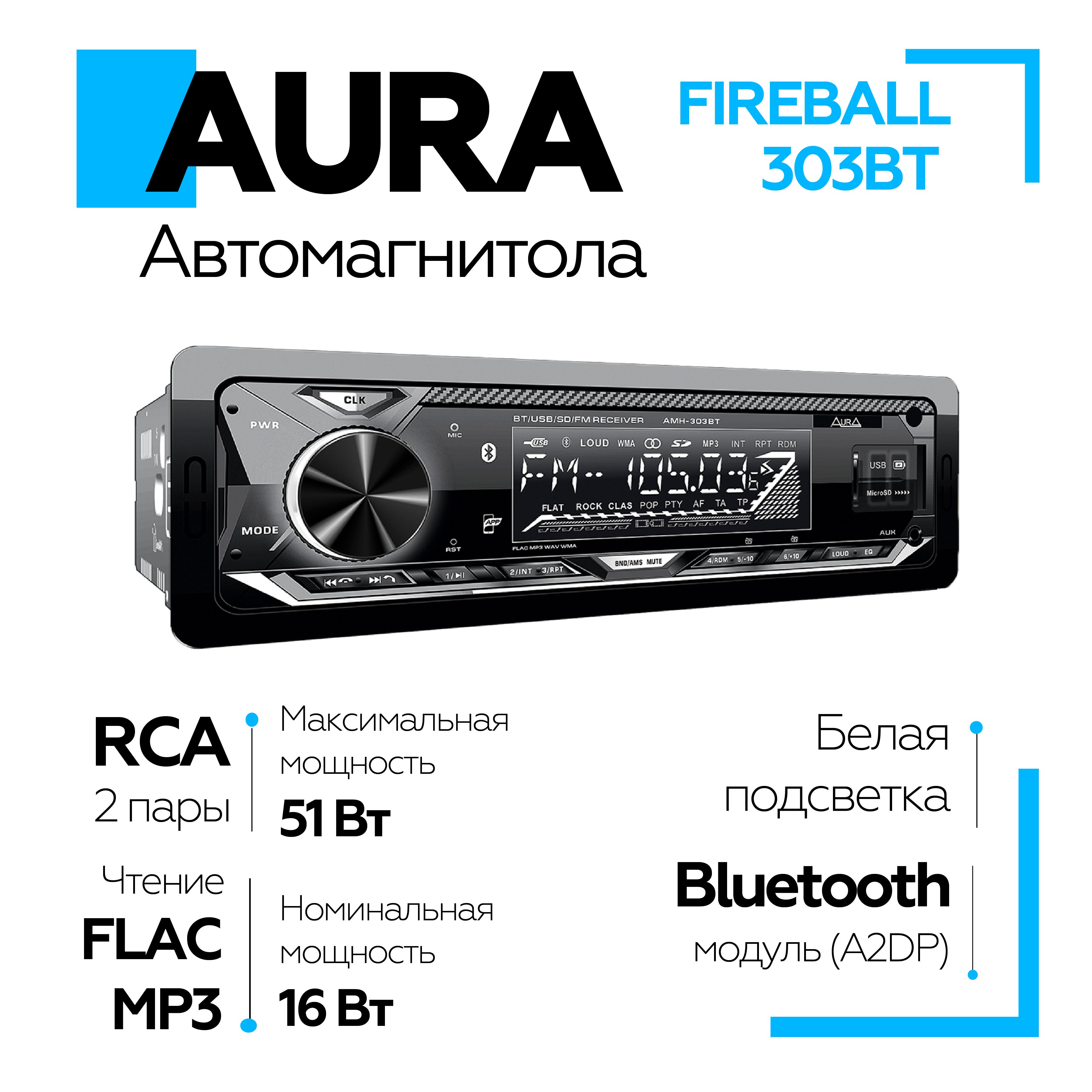 

Автомобильная магнитола AURA FIREBALL-303BT белая подсветка