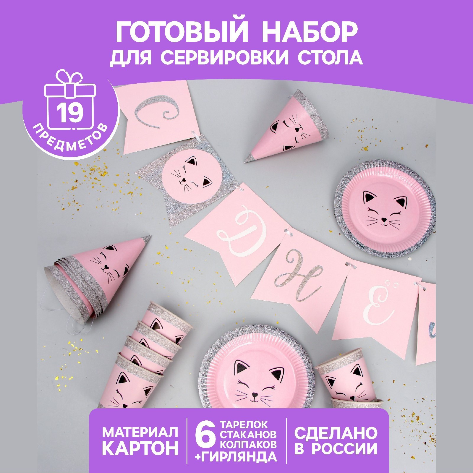 

Набор бумажной посуды одноразовый Кошечка