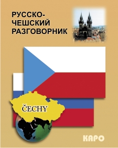 

Русско-чешский разговорник