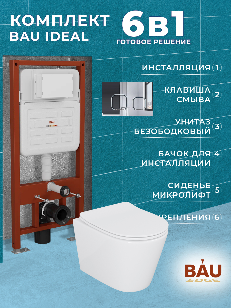 

Комплект BAU 6 в 1:инсталляция BAU IDEAL,унитаз Bau Nimb,сиденье,клавиша BAU Strike, 10718