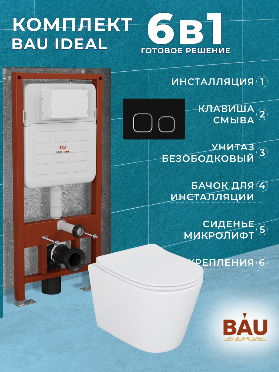 

Комплект BAU 6 в 1:инсталляция BAU IDEAL,унитаз Bau Nimb,сиденье,клавиша BAU Strike, 10718