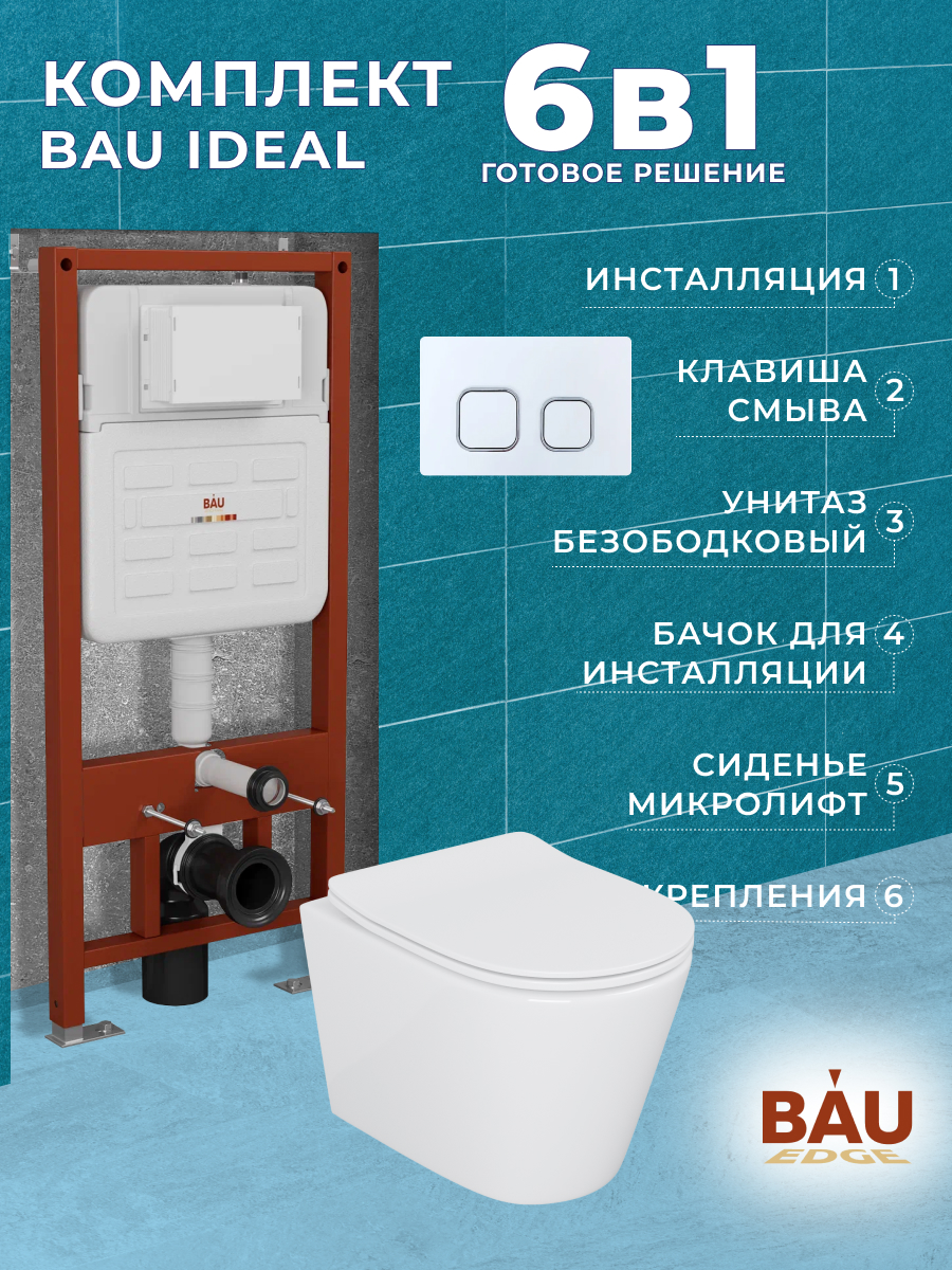 

Комплект BAU 6 в 1:инсталляция BAU IDEAL,унитаз Bau Nimb,сиденье,клавиша BAU Strike, 10718