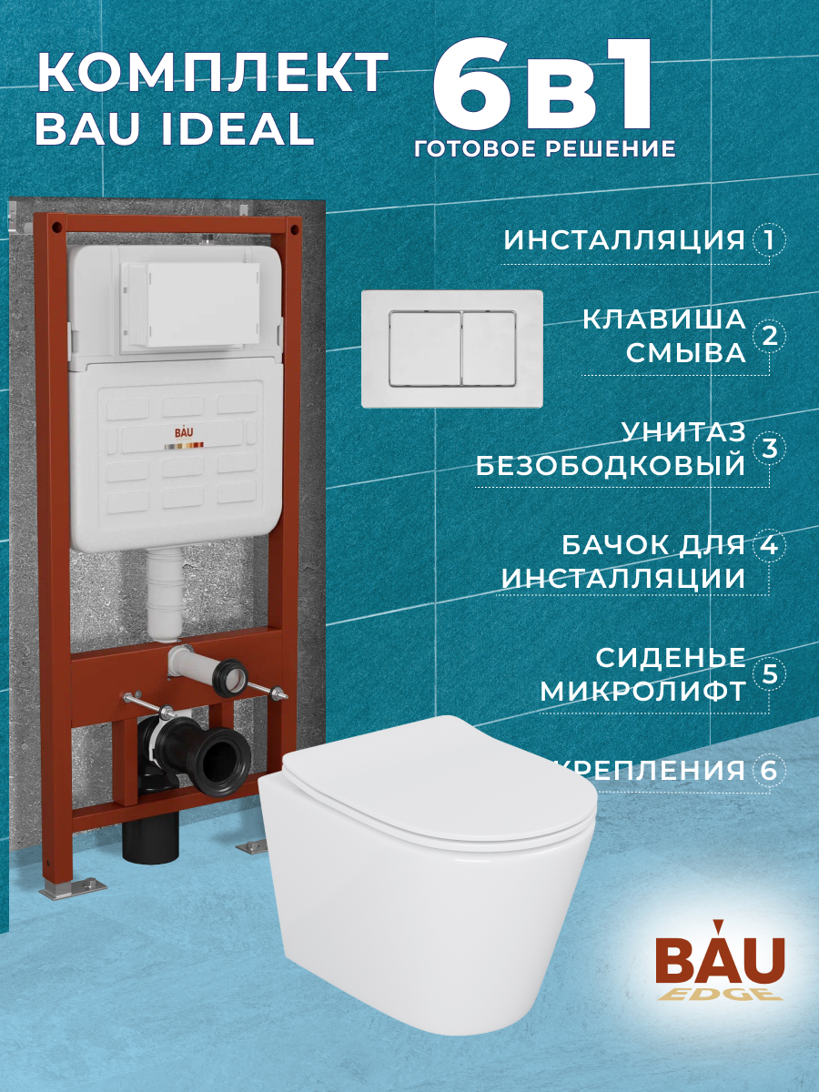 

Комплект BAU 6 в 1:инсталляция BAU IDEAL,унитаз Bau Nimb,сиденье,клавиша BAU Light, 10718