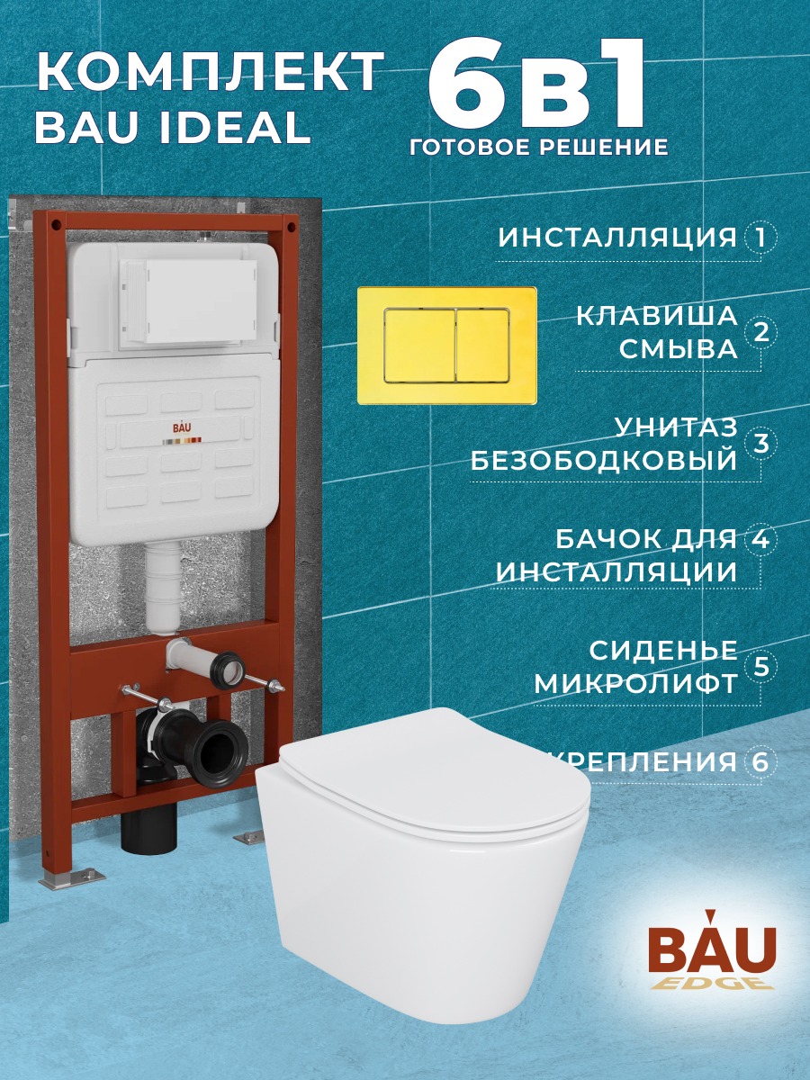 Комплект BAU 6 в 1инсталляция BAU IDEALунитаз Bau Nimbсиденьеклавиша BAU Light 37686₽