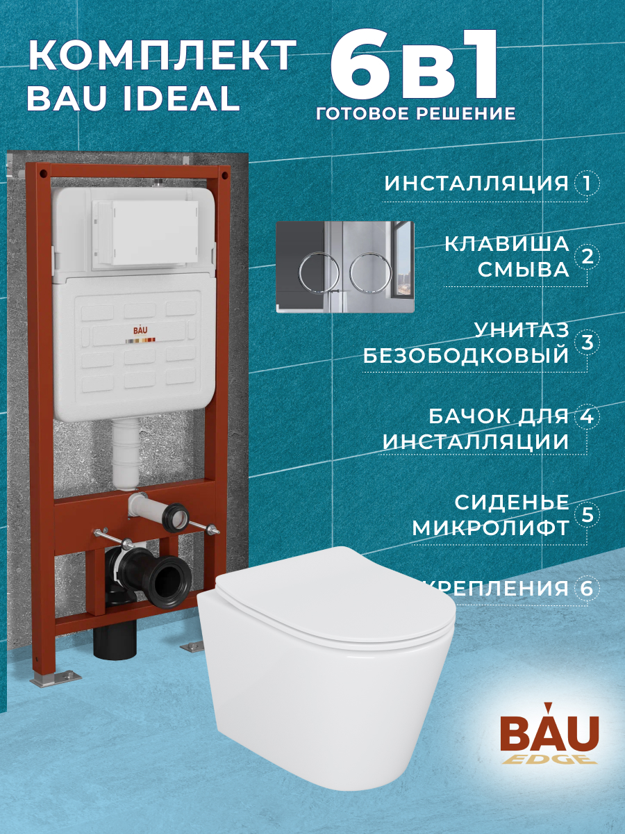 

Комплект BAU 6 в 1:инсталляция BAU IDEAL,унитаз Bau Nimb,сиденье,клавиша BAU Round, 10718