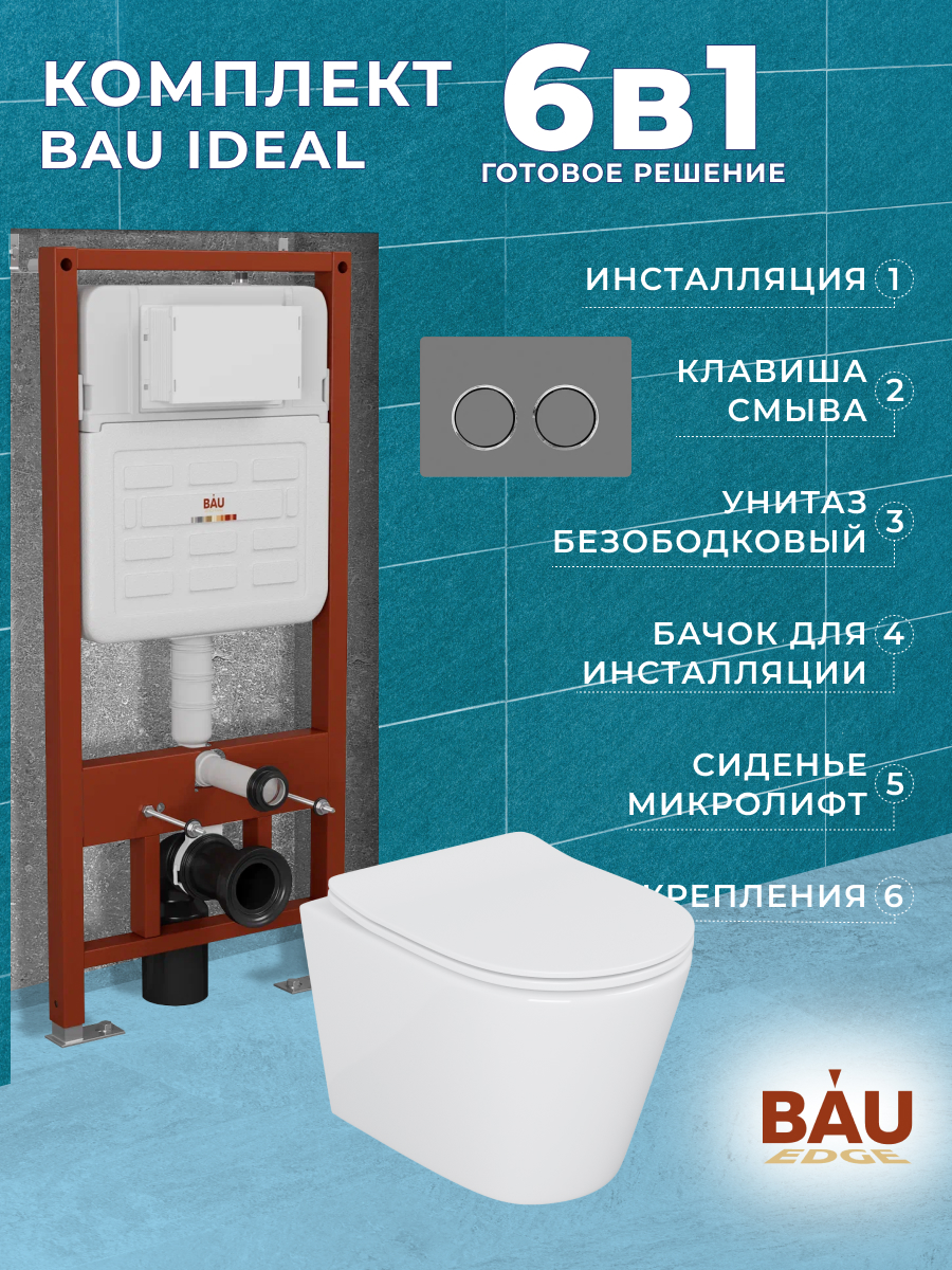 Комплект BAU 6 в 1:инсталляция BAU IDEAL,унитаз Bau Nimb,сиденье,клавиша BAU Round Gun