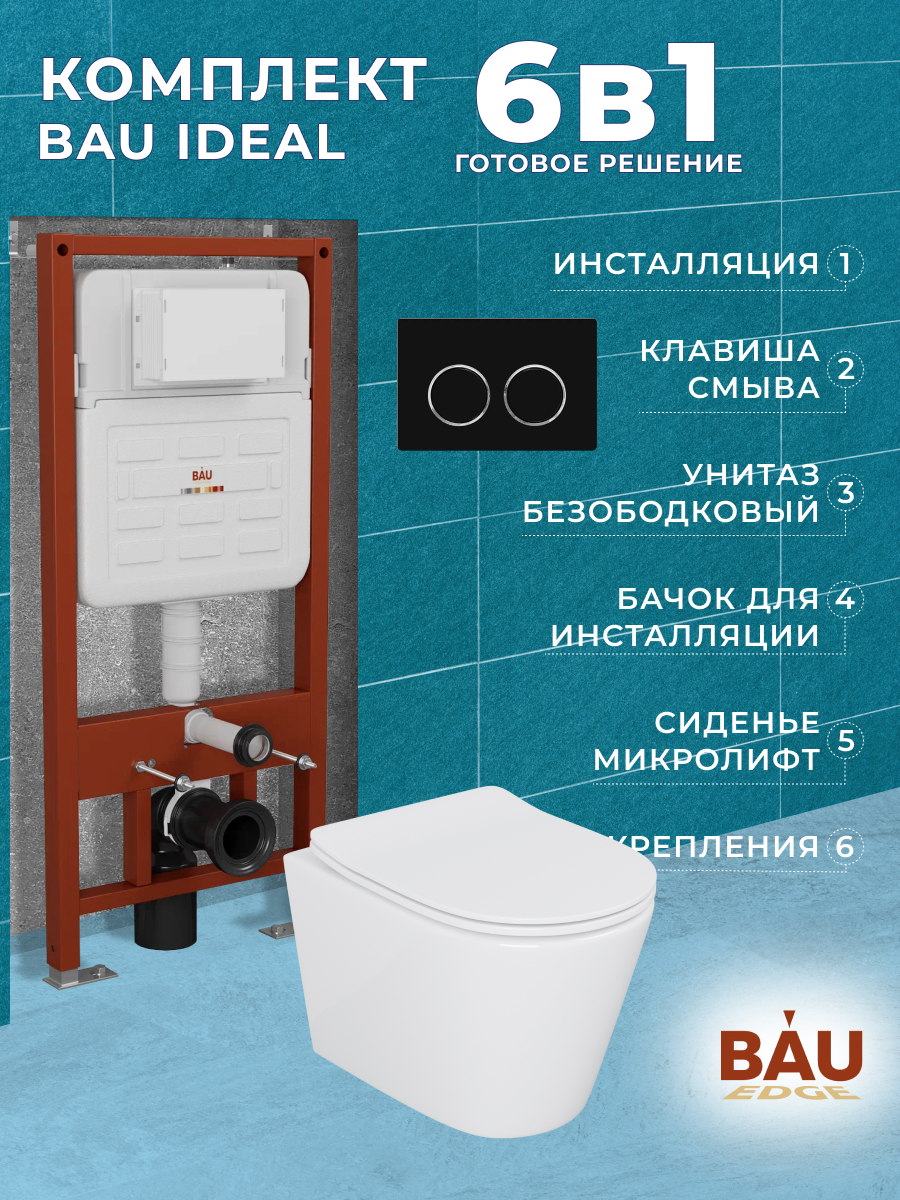 

Комплект BAU 6 в 1:инсталляция BAU IDEAL,унитаз Bau Nimb,сиденье,клавиша BAU Round, 10718