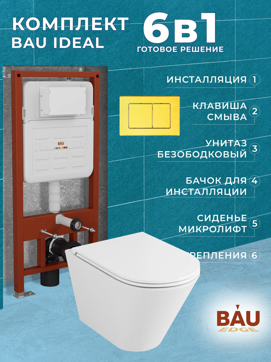 

Комплект BAU 6 в 1:инсталляция BAU IDEAL,унитаз Bau Nimb Hurricane3,сиденье,клавиша BAU, 10721