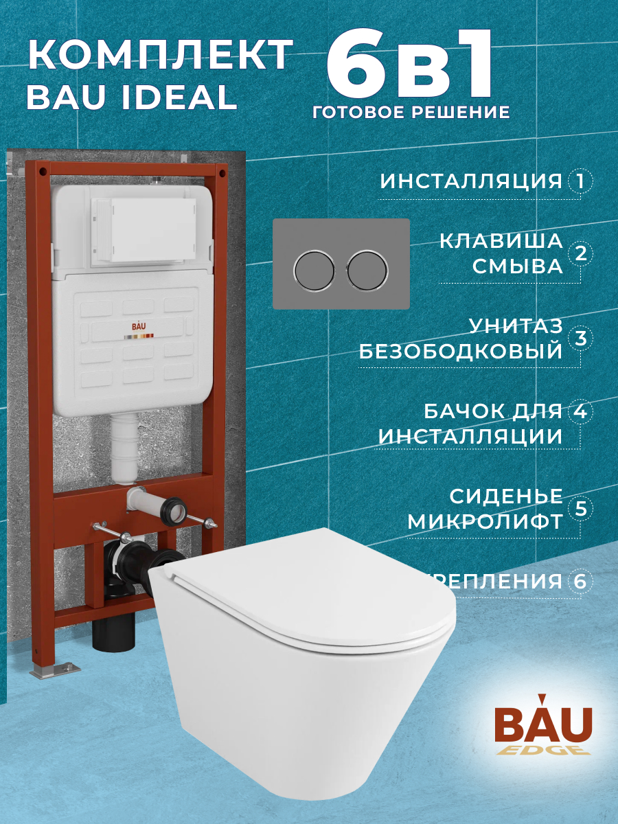 

Комплект BAU 6 в 1:инсталляция BAU IDEAL,унитаз Bau Nimb Hurricane3,сиденье,клавиша BAU, 10721