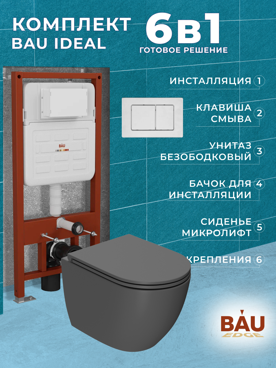 

Комплект BAU 6 в 1:инсталляция BAU IDEAL,унитаз Bau Dream,сиденье,клавиша BAU Light, 10723