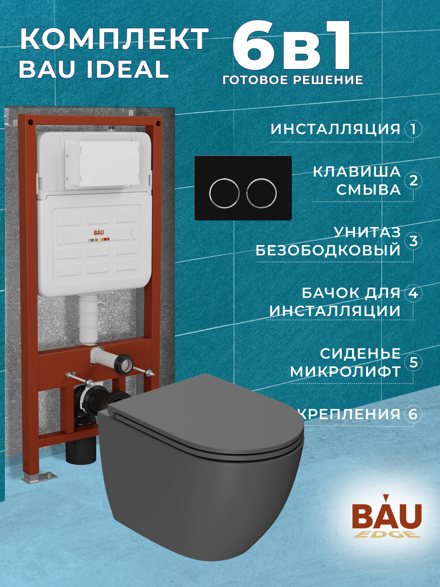 

Комплект BAU 6 в 1:инсталляция BAU IDEAL,унитаз Bau Dream 49,5х36,сиденье,клавиша BAU, 10723