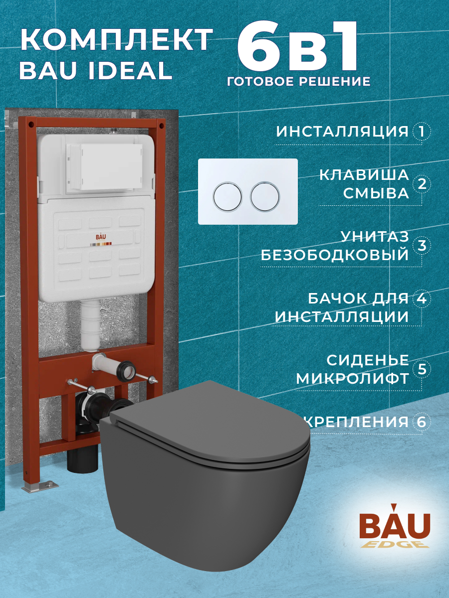 

Комплект BAU 6 в 1:инсталляция BAU IDEAL,унитаз Bau Dream 49,5х36,сиденье,клавиша BAU, 10723