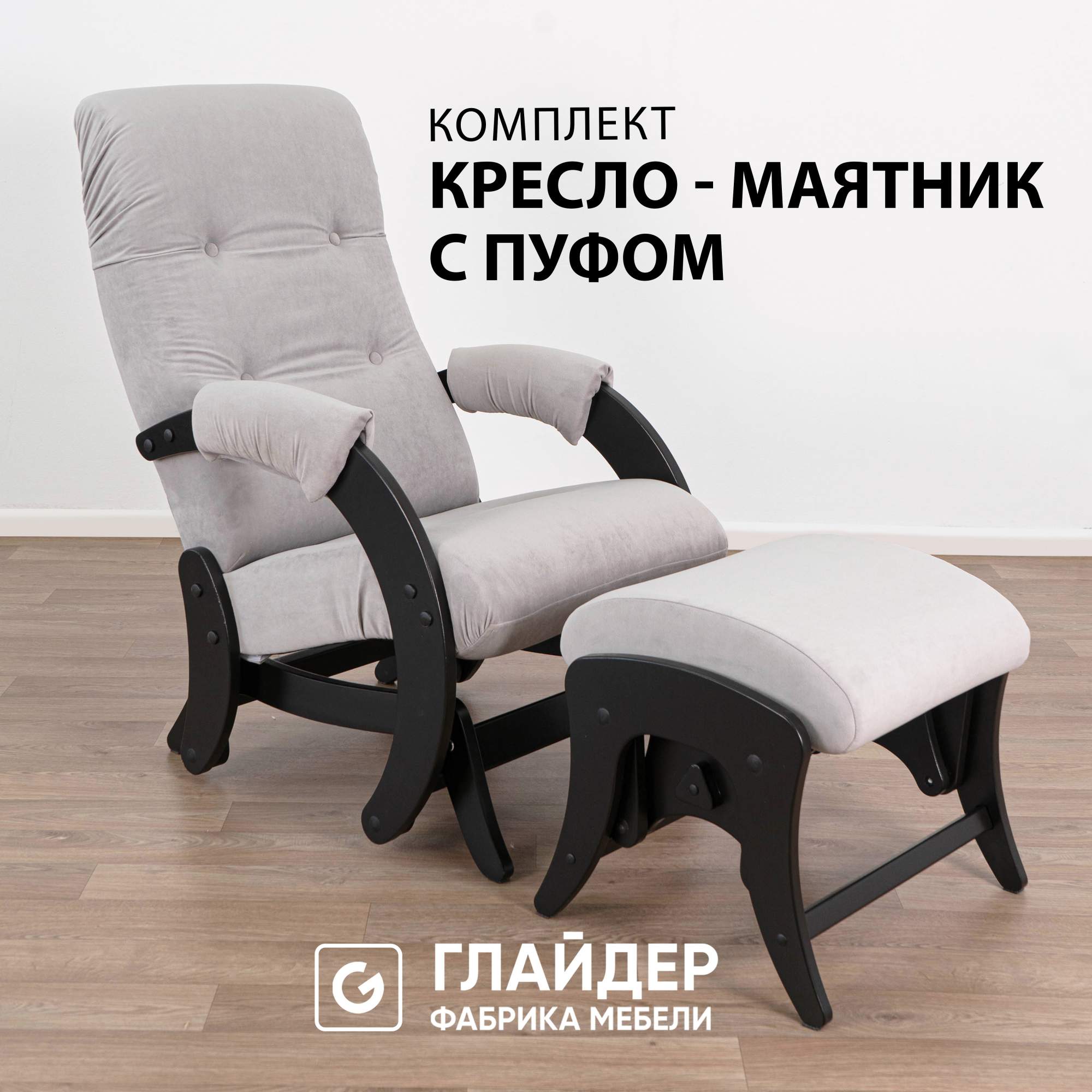 Комплект Glider кресло-качалка 68 c пуфом, маятниковый механизм, Ultra Smoke/венге