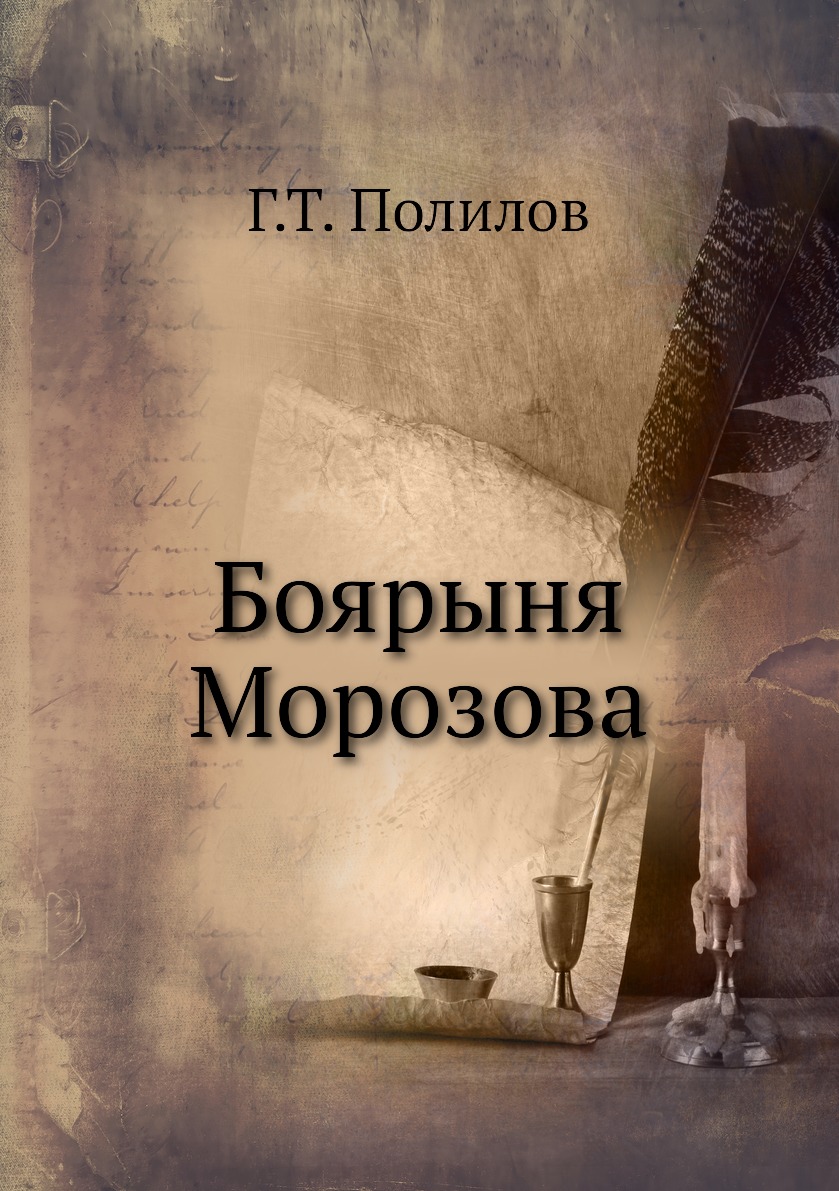 

Боярыня Морозова