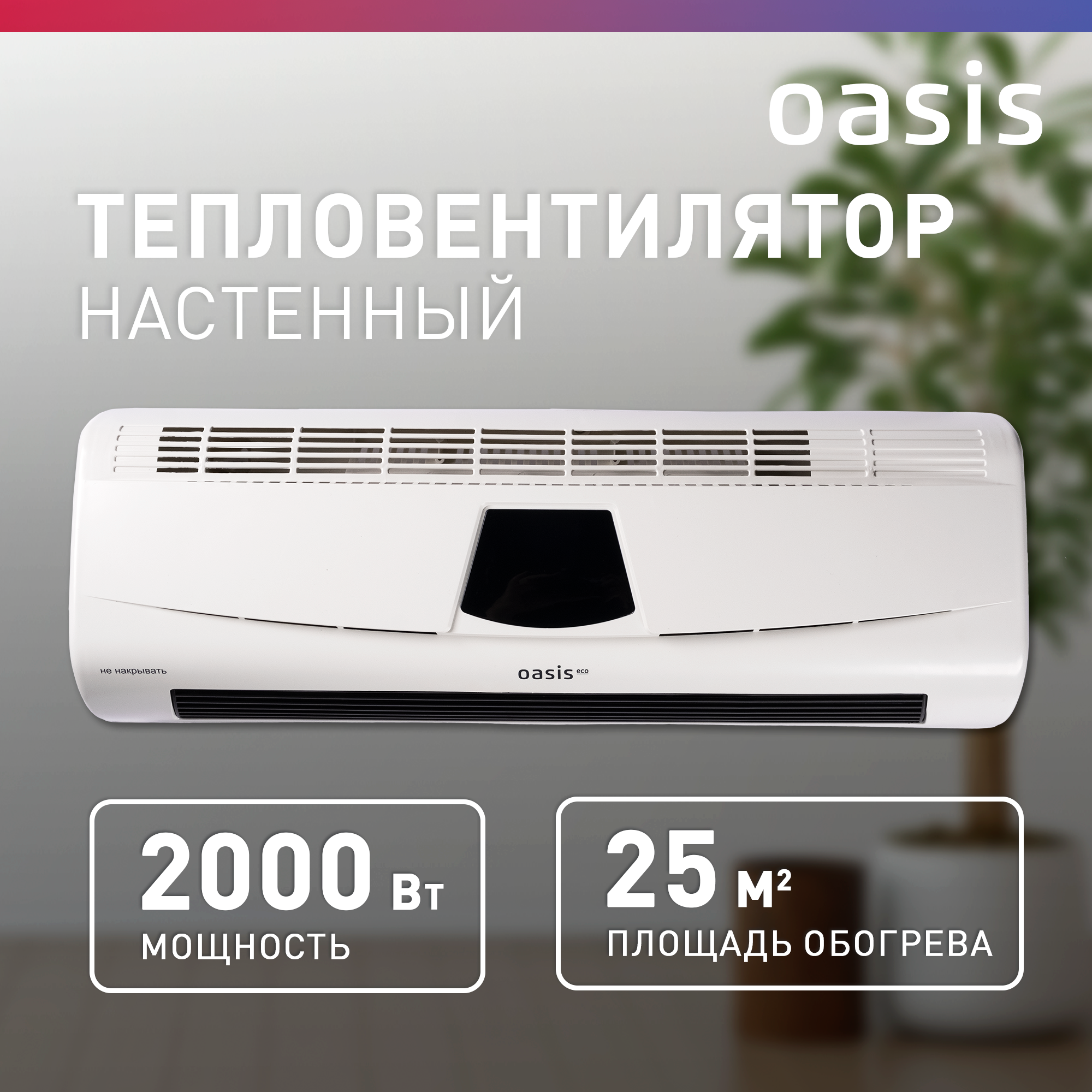 

Тепловентилятор Oasis Eco NTL-20 белый, Eco NTL-20