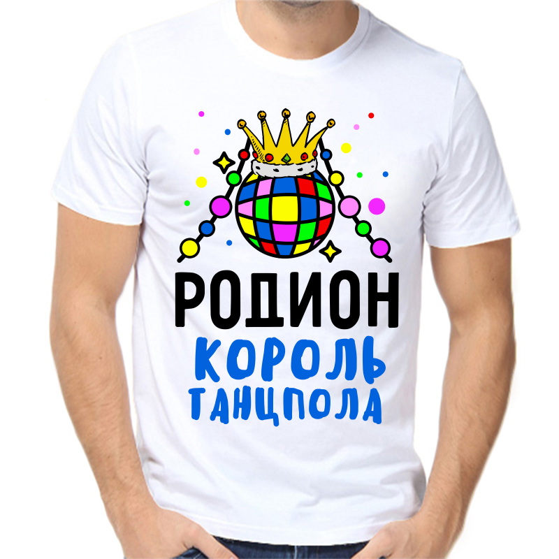 

Футболка мужская белая 46 р-р родион король танцпола, Белый, fm_rodion_korol_tancpola
