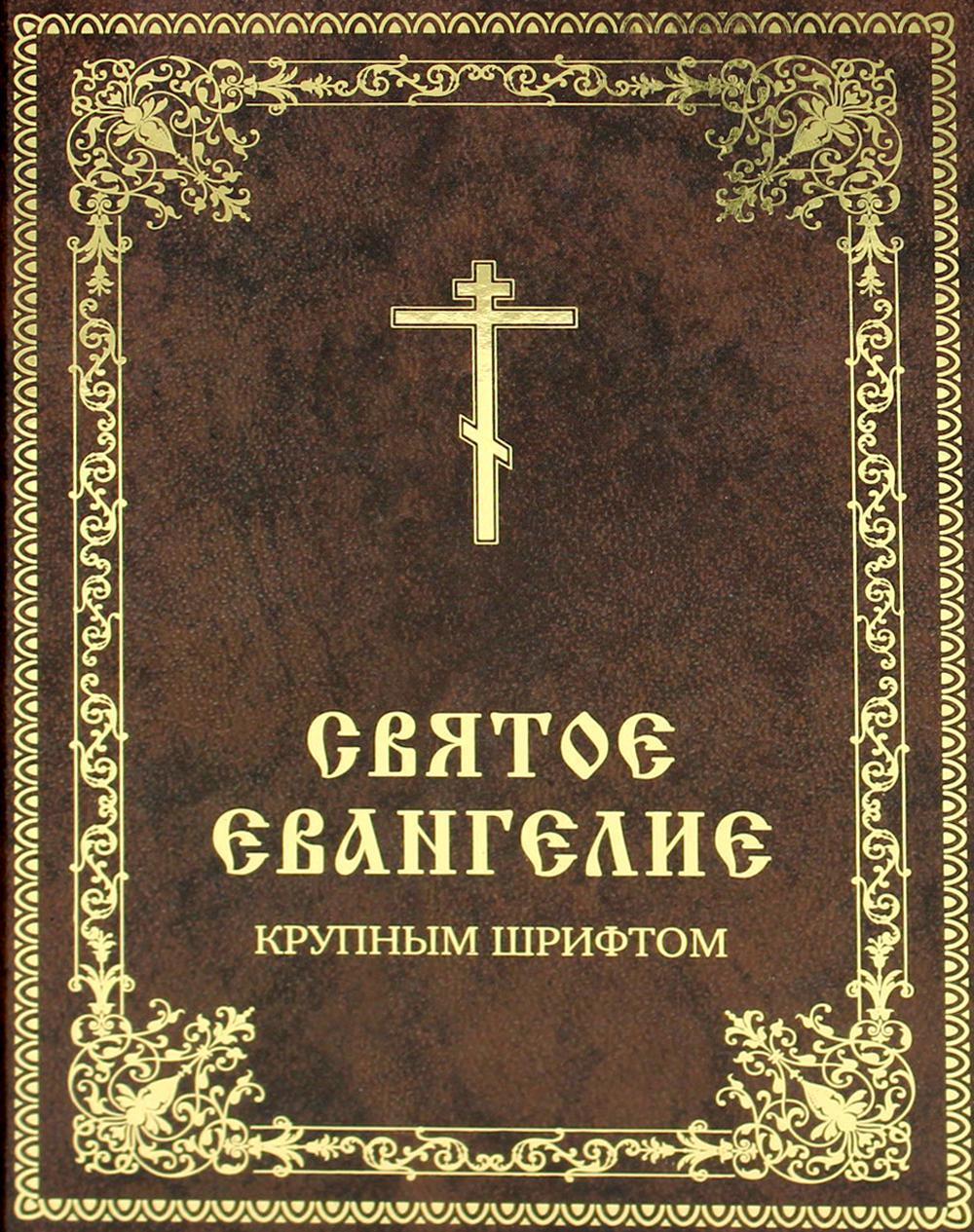 

Книга Святое Евангелие крупным шрифтом