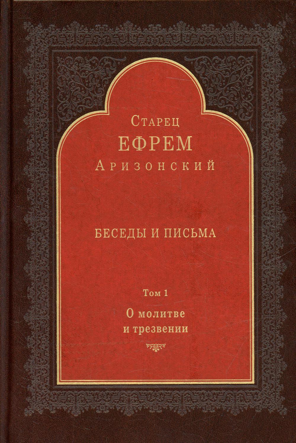 фото Книга беседы и письма: т. 1. о молитве и трезвении свято-троицкая сергиева лавра