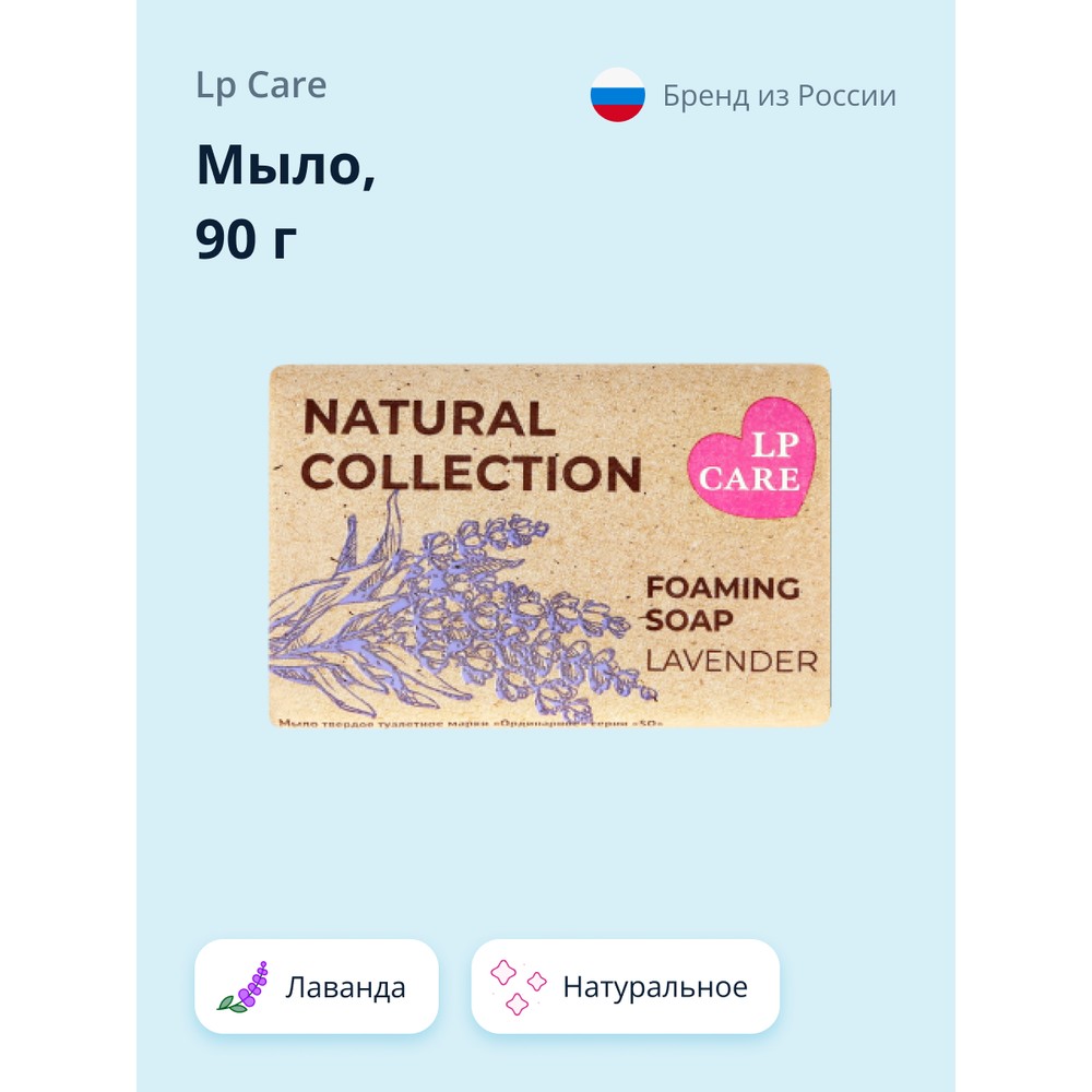 

Мыло LP CARE Лаванда 90 г