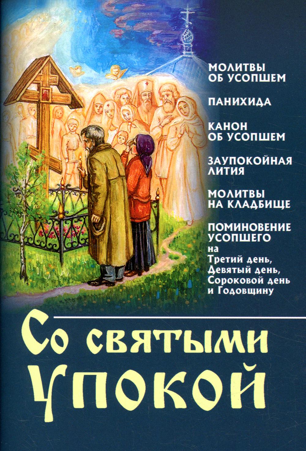 

Книга Со святыми упокой