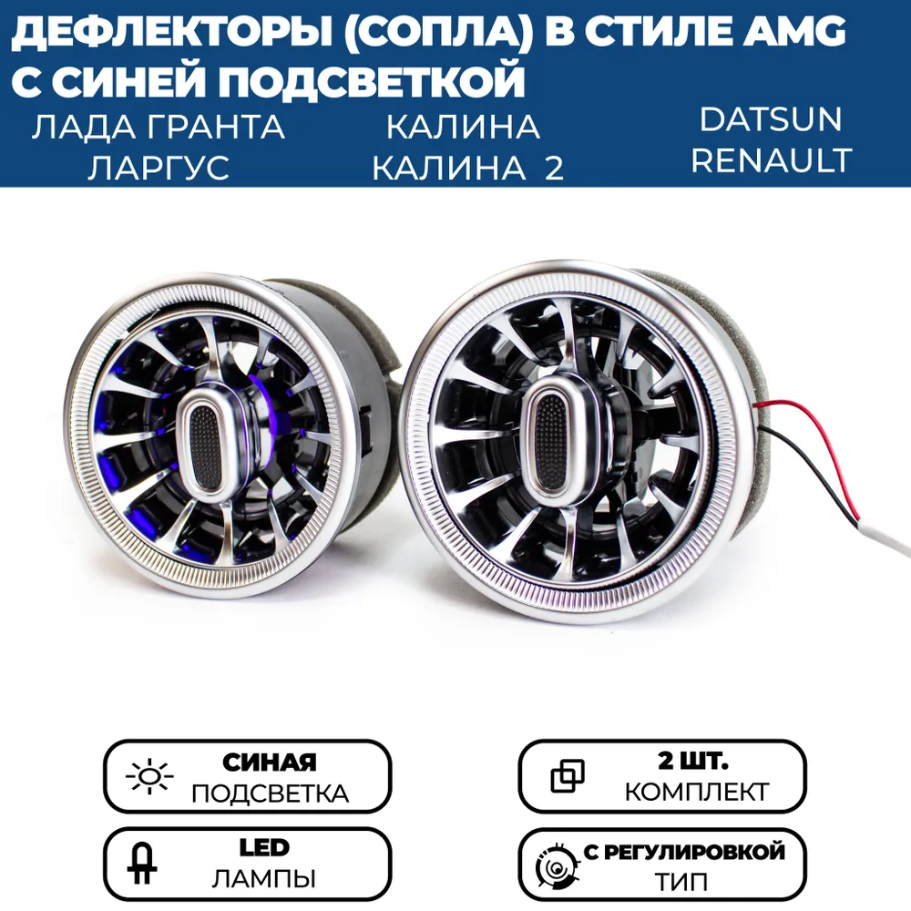 

Дефлекторы (сопла) воздуховода AMG для Гранта, Ларгус, серебристые, синяя подсветка