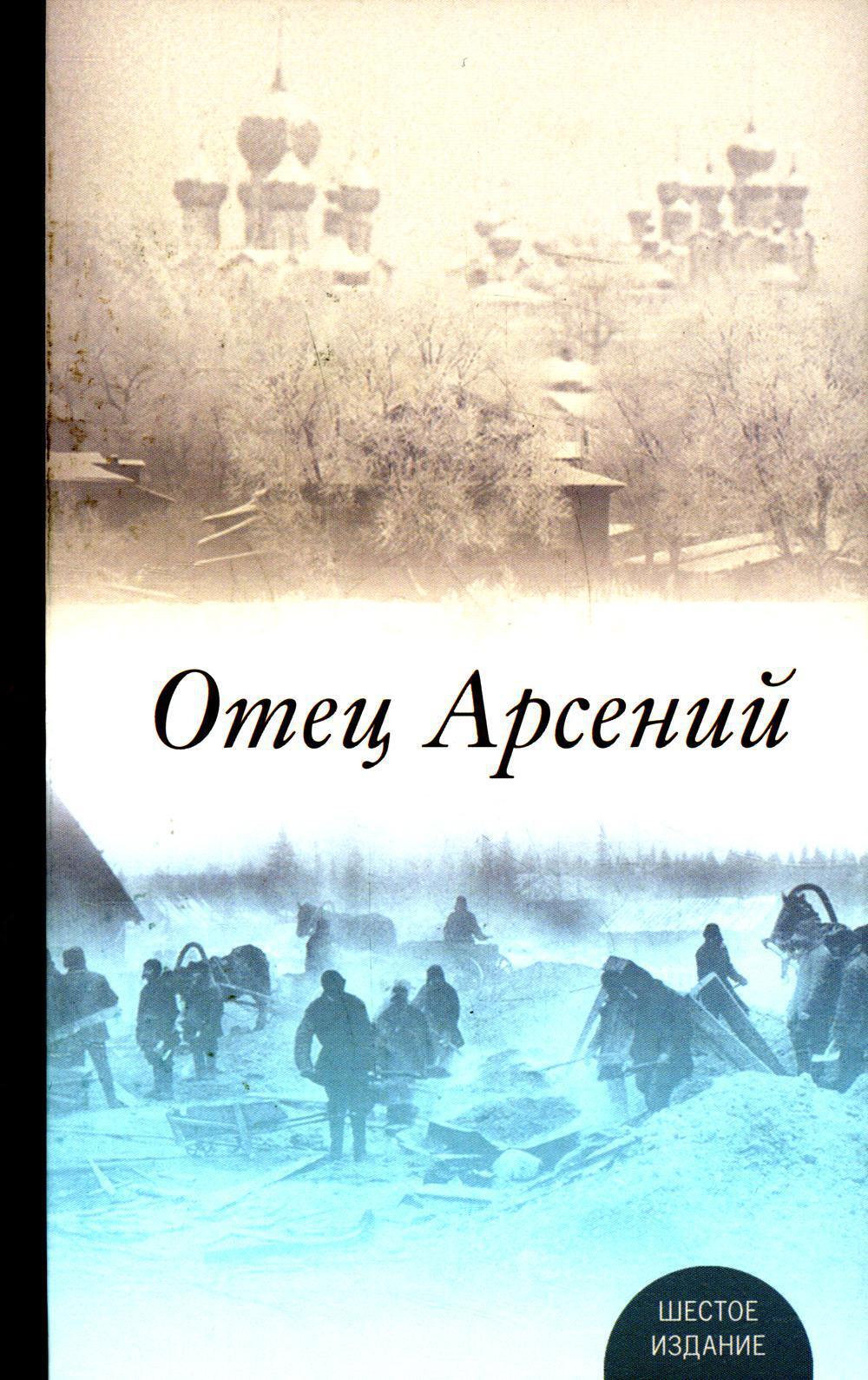 

Отец Арсений. 6-е издание, исправленное