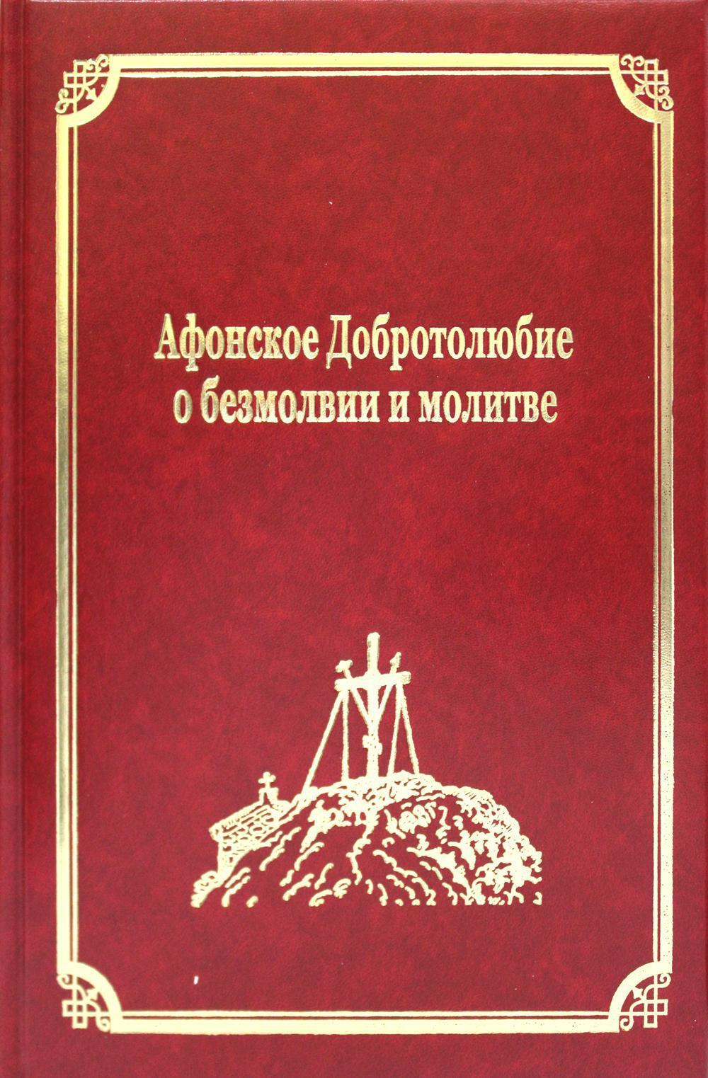 

Афонское Добротолюбие о безмолвии и молитве. Т. 14