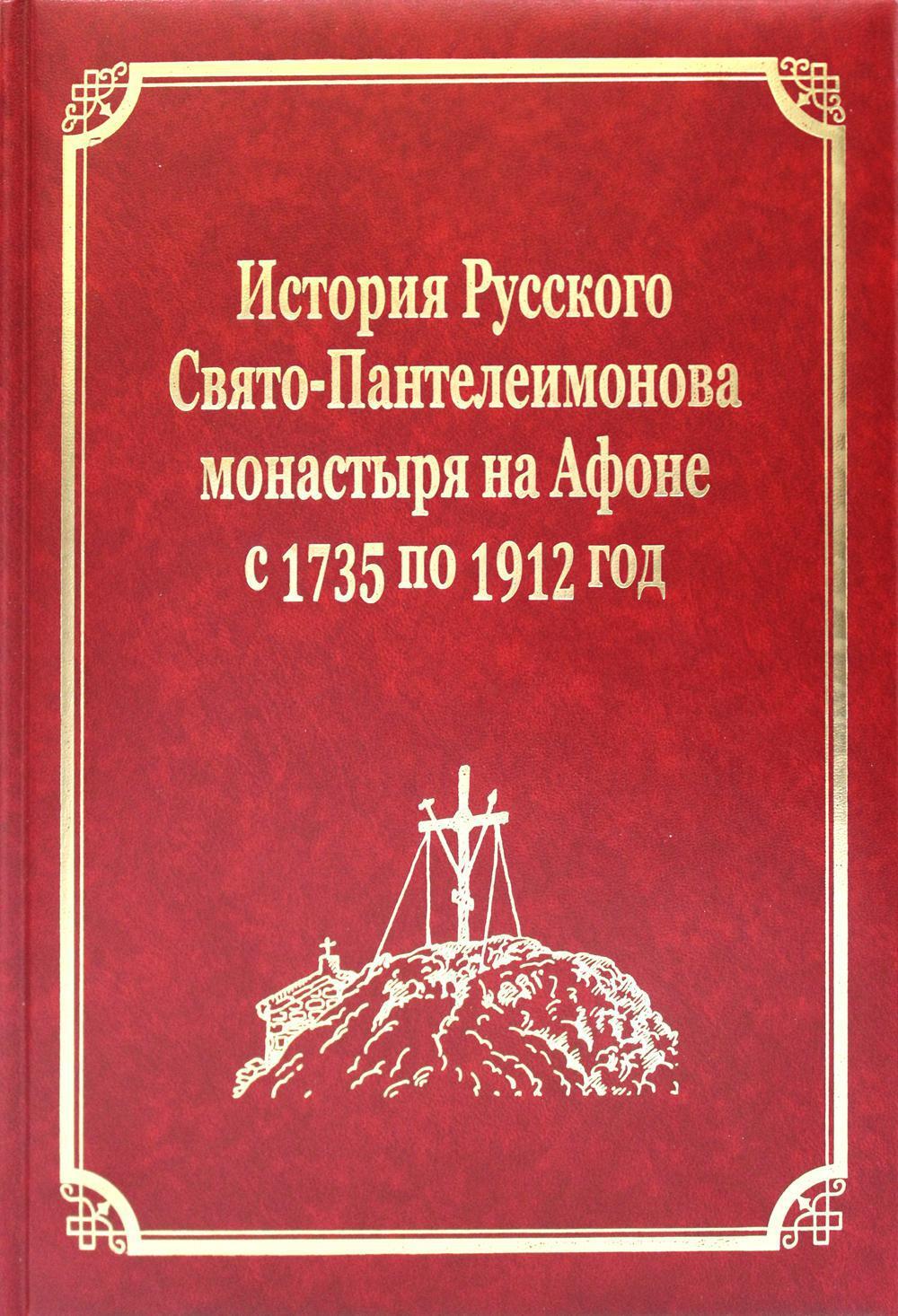 

Книга История Русского Свято-Пантелеимонова монастыря на Афоне с 1735 по 1912 года. Т5 Ч1