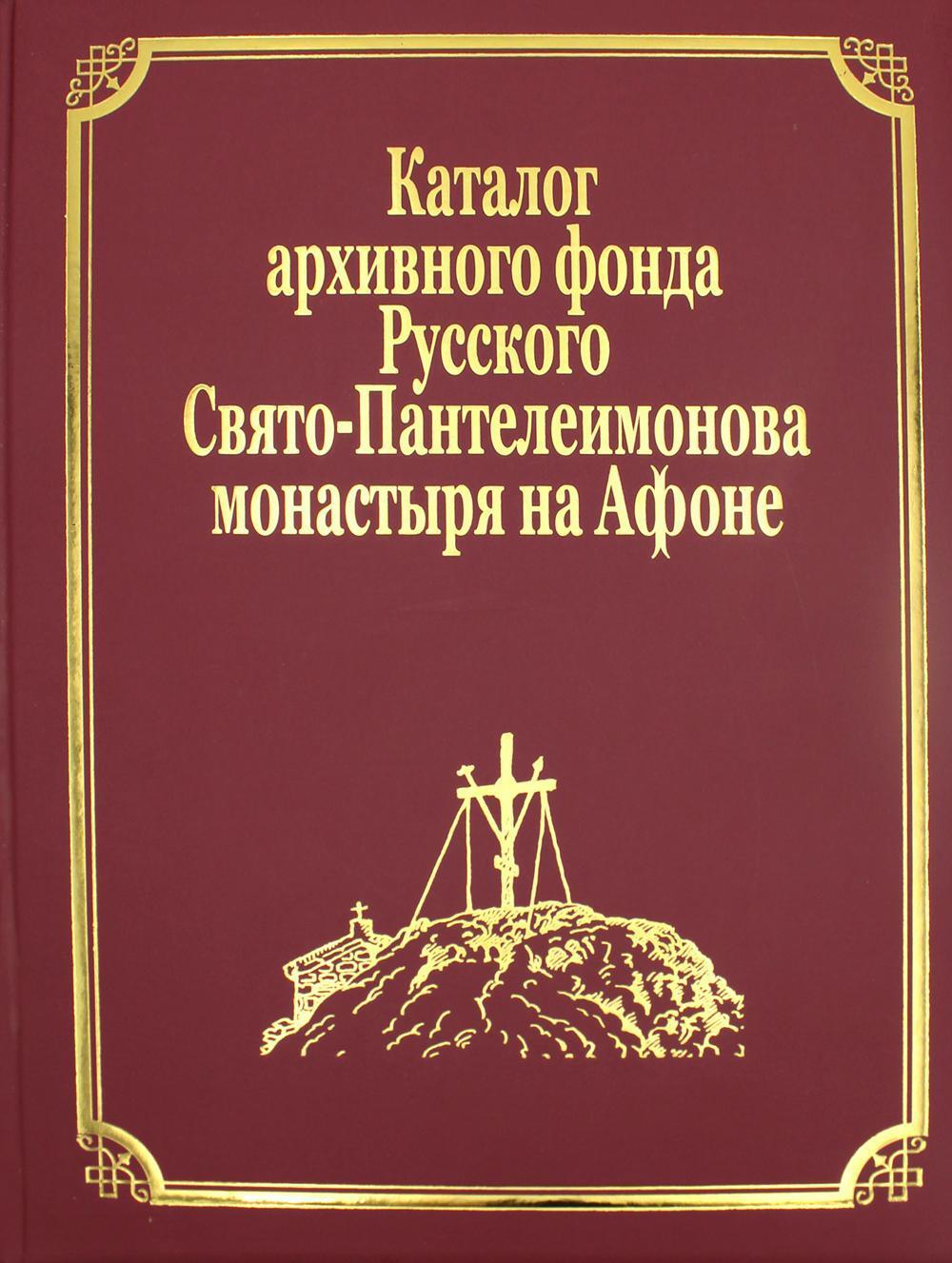 

Каталог архивного фонда Русского Свято-Пантелеимонова монастыря на Афоне. Т. 7. Ч. 4