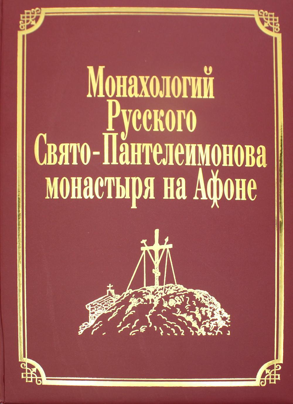 

Книга Монахологий Русского Свято-Пантелеимонова монастыря на Афоне. Т. 2