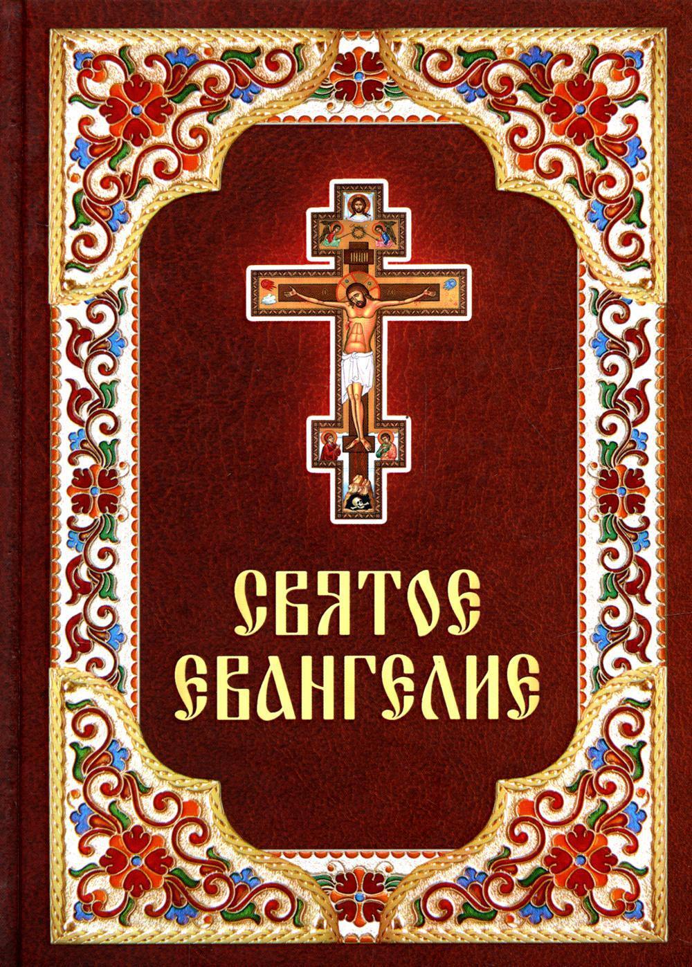 Что такое евангелие. Святое Евангелие (Благовест). Святое Евангелие (арт. 07491). Святое Евангелие (арт. 01389). Евангелие обложка.