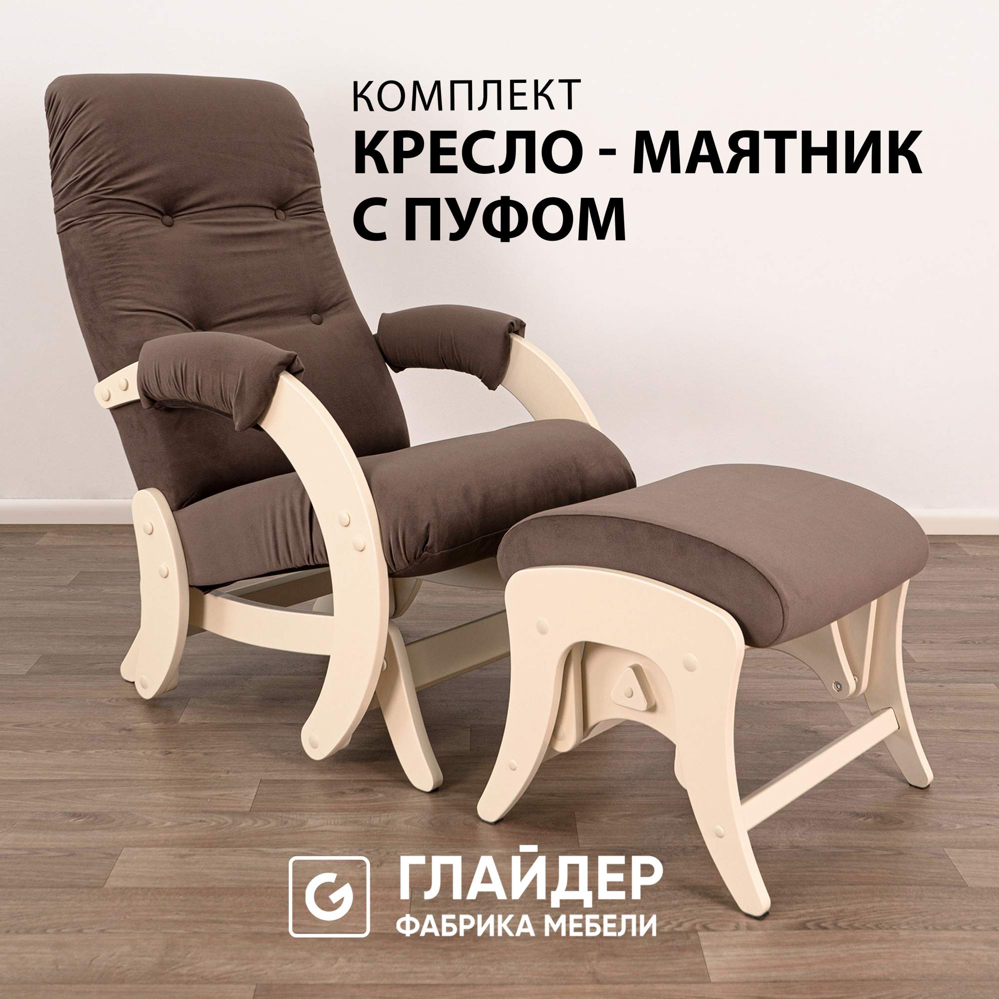 Комплект Glider кресло-качалка 68 c пуфом маятниковый механизм maxx 235дуб шампань 25000₽