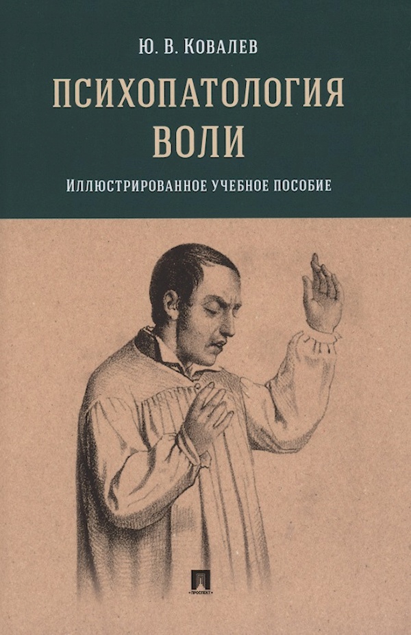

Психопатология воли. Илл. уч. пос.