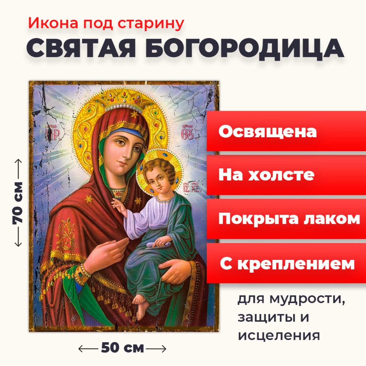 

Освященная икона под старину на холсте "Пресвятая Богородица", 50*70 см, Богородица2