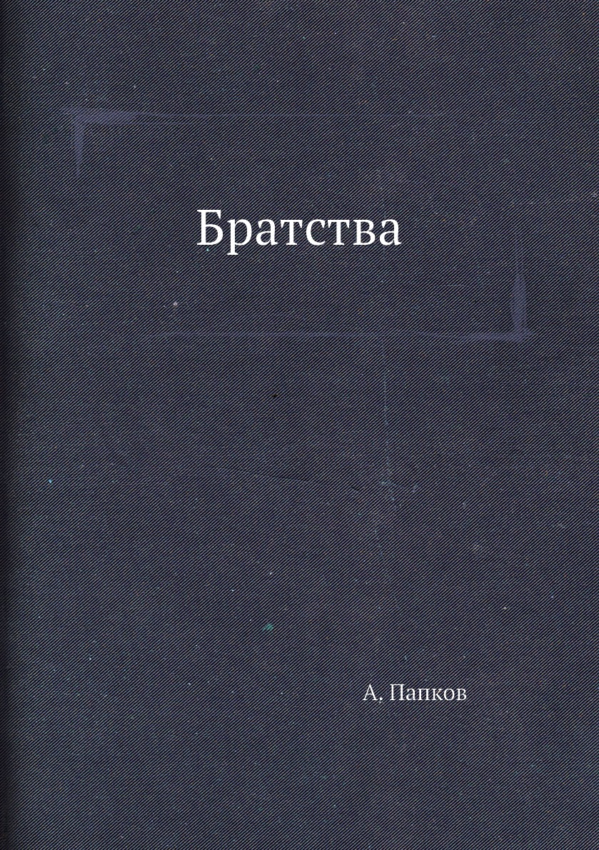 

Книга Братства