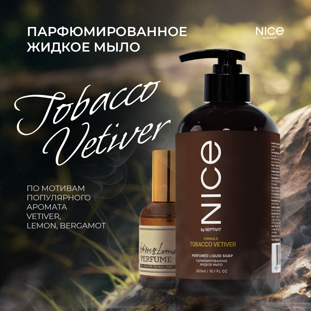 Парфюмированное жидкое мыло для рук NICE by Septivit Tobacco Vetiver 0,3л